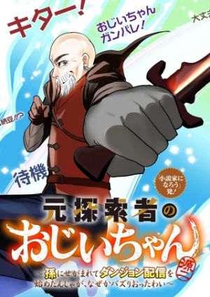 Moto Tansakusha no Ojiichan – Mago ni Segama Rete Dungeon Haishin wo Hajimeta n Ja ga, Naze ka Bazuri Ottawai
