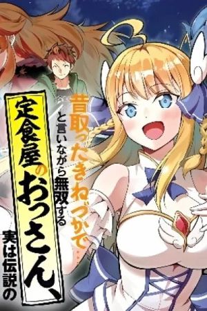 Mukashi Totta Kinezuka de… to Iinagara Musou suru Teishokuya no Ossan, Jitsu wa Densetsu no Dungeon Kouryakusha