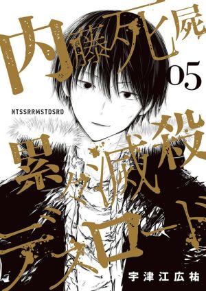 Naitou Shishiruirui Messatsu Death Road
