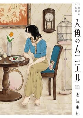Ningyo no Meuniere: Shiba Yuki Sakuhinshuu