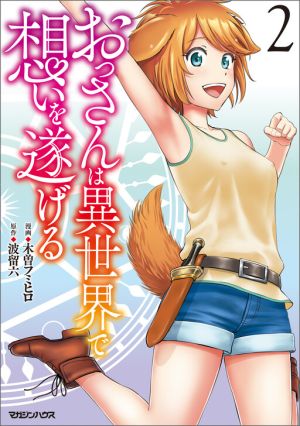 Ossan wa Isekai de Omoi wo Togeru