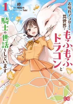 Otsukare Arasa Wa Isekai Demo Fumofu Doragon To Kishi No Sewa Oshiteimasu