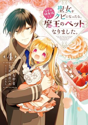 Seijo wo Kubi ni nattara, Naze ka Youjoka shite Maou no Pet ni narimashita.