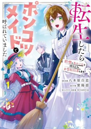 Tensei shitara Ponkotsu Maid to Yobarete Imashita – Zense no Arekore wo Mochikomi wo Yashiki Kaikaku shimasu