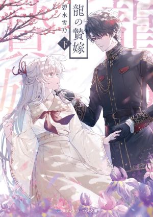 The Dragon’s Bride: Loved as His Fated Mate