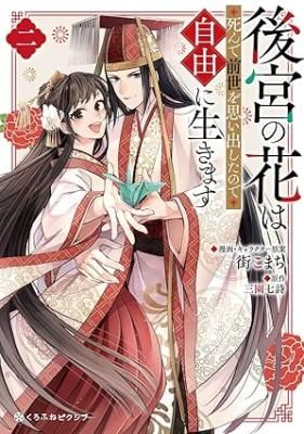 The Flower of The Harem Dies and Remembers her Past Life so she Lives Freely
