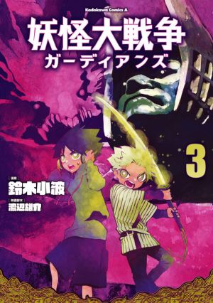 The Great Yokai War: Guardians