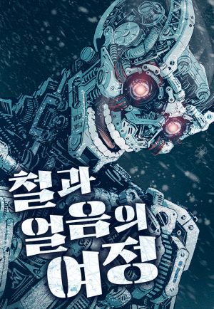 The Iron and Ice Journey