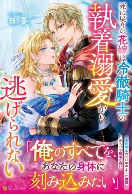 The Reborn Bride Can’t Escape the Cold Knight’s Obsession