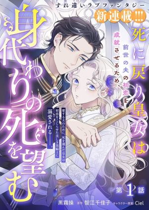 The Reborn Princess Wishes for a Substitute Death to Fulfill Her Former Husband’s First Love