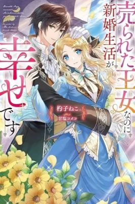 The Sold Princess’s Surprisingly Happy Marriage