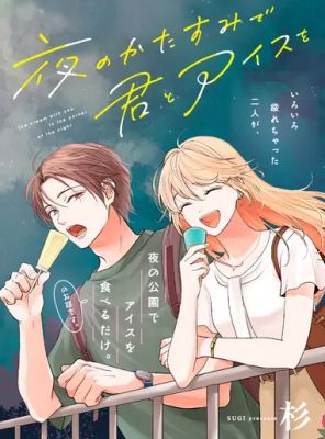 Yoru no Kata Sumi de Kimi to Ice wo