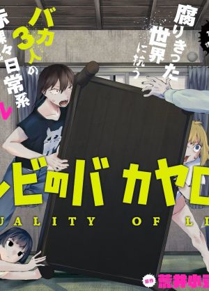 Zombie no Bakayarou!!! ~Shouyu wo Kari ni Iku dake de Shinu Koto ga Aru Sekai no Chuukyuu Survival Guide~