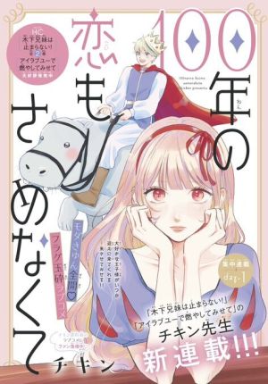 100-nen no Koi mo Samenakute