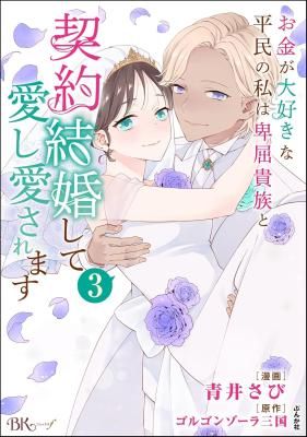 A Money-Loving Commoner’s Contract Marriage with a Self-Doubting Noble