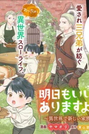 Ashita mo Ii Hi de Arimasu You ni. ~Isekai de Atarashii Kazoku ga Dekimashita~ San Kyoudai no Hokkori Gohan Nikki