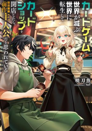 Card Game de Sekai ga Horobu Sekai ni Tensei Shite Card Shop o Kaiten Shitara, Shuui kara Zensaku Shujinkou da to Omowareteiru