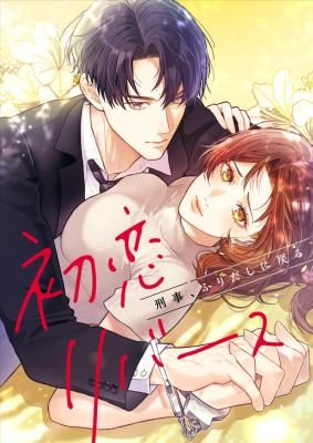 First Love Reversal: The Detective Returns to Square One