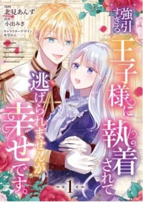 I Can’t Escape the Overly Pushy Prince, but I’m Happy