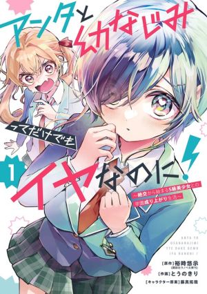 I Hate That We’re Childhood Friends!: My Rise to the Top of School Life with an S-Rank Beauty Begins After a Falling-Out