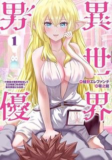 Isekai Pornstar ~Shiru Danyuu ga Isekai Tensei shite Ero Chishiki Furu Katsuyo de Musou Danyuu ni Naru Hanashi~