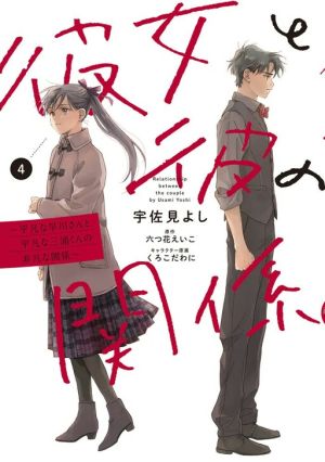 Kanojo to Kare no Kankei ~Heibon na Hayakawa-san to Heibon na Miura-kun no Hibon na Kankei~