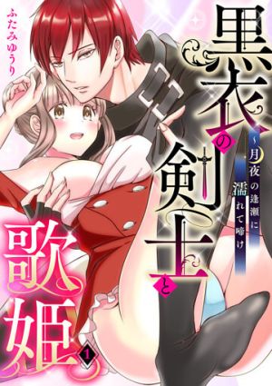 Kokui no Kenshi to Utahime ~ Tsukiyo no Ouse ni Nurete Nake