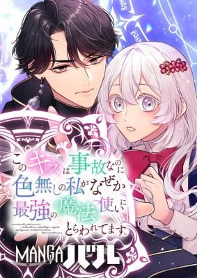 Kono Kiss wa Jiko na no ni Iro na Shi no Watashi ga Nazeka Saikyou no Mahoutsukai ni Torawaretemasu