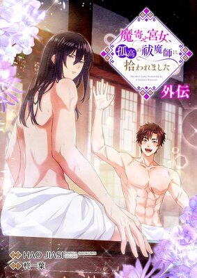 Mayose Kyuujo, Kokou no Futsumashi ni Hirowaremashita -Gaiden-