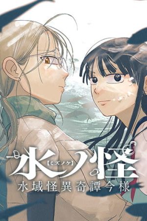 Mizunoke: A Modern Tale of Mysterious Water Dwellers