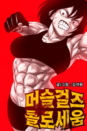 Muscle Girls Colosseum