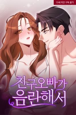 My Lewd Friend’s Oppa
