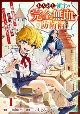 Ohitoyoshi Ryoushu no Kanzen Muketsu na Boueijutsu: Bannou Seisan Mahou de Kizuita Jousai Toshi wa Mukau Tokoro Teki Nahsi desu!