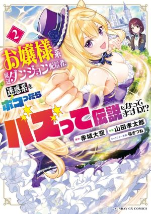 Ojousama-kei Teihen Dungeon Haishinsha, Meiwaku-kei wo Bokottara Bazutte Densetsu ni Nattemasu wa!?