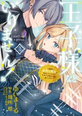 Ouji-sama Nado Irimasen! – Wakiyaku no Kanemochi Akujo ni Tensei Shiteita no de, Imayo de wa Zeitaku Zanmai ni Sugoshimasu