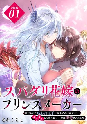 Prince Maker Bride — Raising the Cursed Prince Who Dotes Only on Me