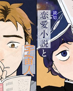 Ren’ai Shousetsu to Uchuujin