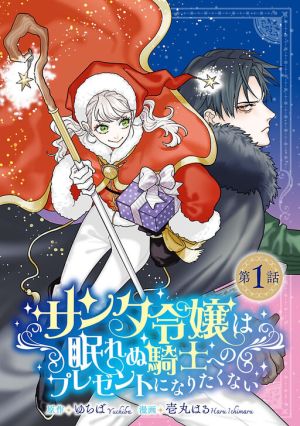 Santa Reijou wa Nemurenu Kishi e no Present ni Naritakunai