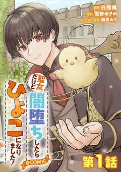 Seijo Dakedo Yami Ochi Shitara Hiyoko ni Narimashita!
