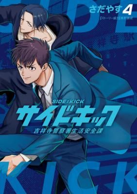 Side Kick – Kichijouji Keitsatsusho Seikatsu Anzenka