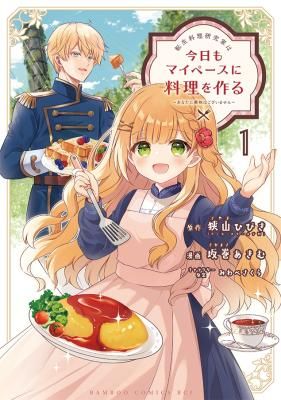 Tensei Ryouri Kenkyuuka wa Kyou mo My Pace ni Ryouri wo Tsukuru ~Anata ni Kyoumi Wagozaimasen~