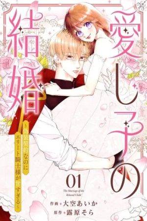 The Beloved Child’s Marriage ~Even Though It’s a Fake Contract, the Elite Knight Is Too Sweet