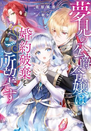 The Dreaming Duke’s Daughter Wishes for Her Engagement to Be Broken