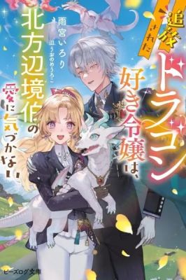 The Exiled Dragon-Loving Lady Doesn’t Notice the Northern Lord’s Love