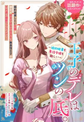 The Prince’s Dere Is Buried Deep—Being a Villainess Is Hard