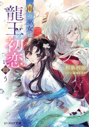 The Rain Shrine Maiden Dances in the Dragon King’s First Love