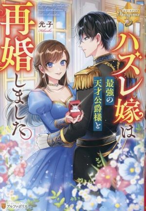 The Reject Wife Remarried the Genius Duke