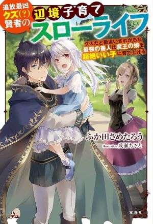 The Sage’s Frontier Child-Raising Slow Life — Raising the Demon King’s Daughter Right