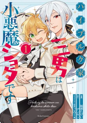 The Third Son of the Haiburuku Family Is a Little Devil Shota