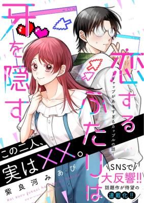 The Two Lovebirds Are Hiding Their Fangs: The Story of a Couple with a Crazy Gap